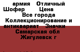 1.10) армия : Отличный Шофер (3) › Цена ­ 2 950 - Все города Коллекционирование и антиквариат » Значки   . Самарская обл.,Жигулевск г.